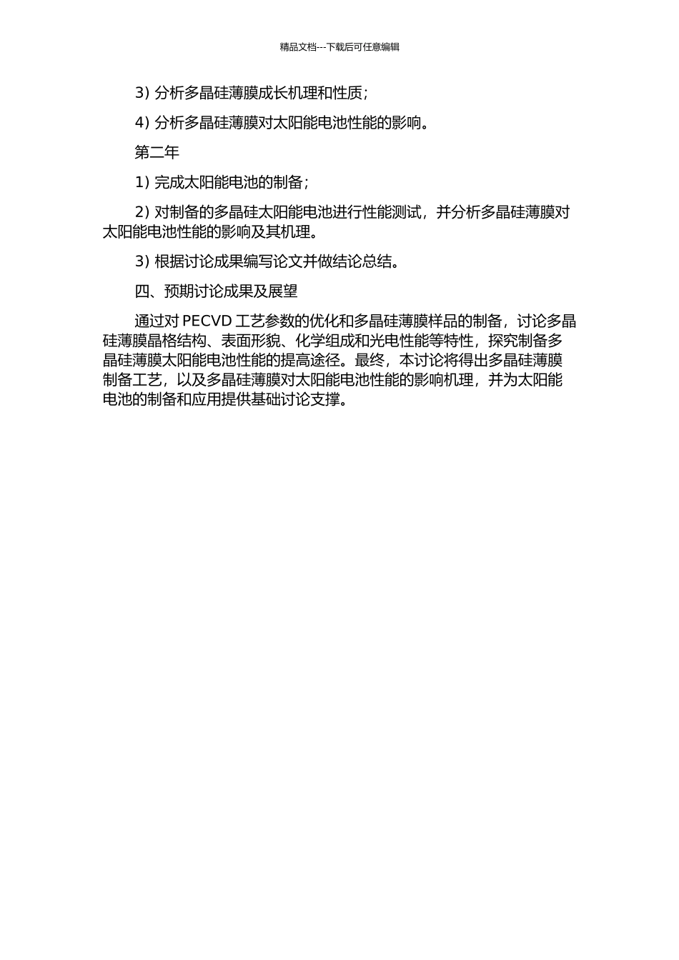 PECVD法制备多晶硅薄膜太阳能电池研究的开题报告_第2页