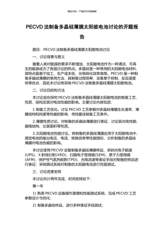 PECVD法制备多晶硅薄膜太阳能电池研究的开题报告