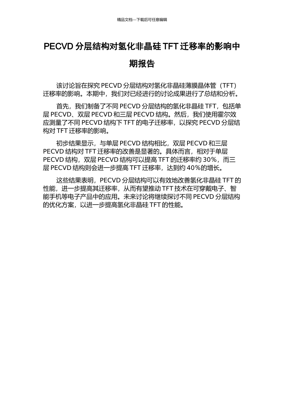 PECVD分层结构对氢化非晶硅TFT迁移率的影响中期报告_第1页