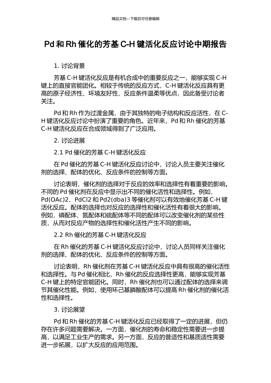 Pd和Rh催化的芳基C-H键活化反应研究中期报告_第1页