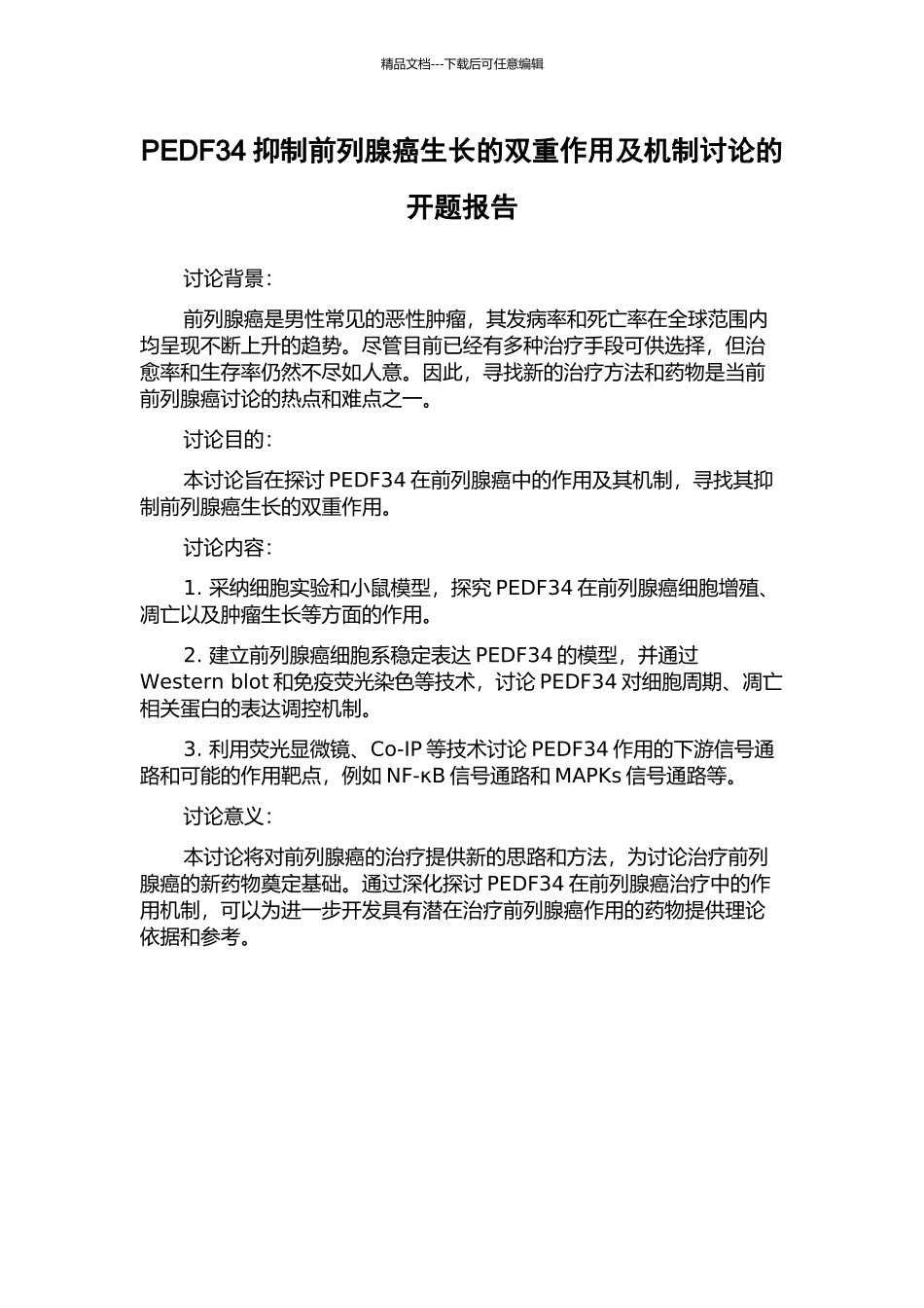 PEDF34抑制前列腺癌生长的双重作用及机制研究的开题报告_第1页