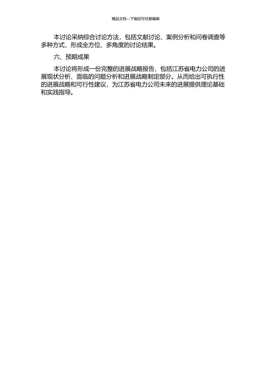 PEC公司发展战略研究的开题报告_第2页