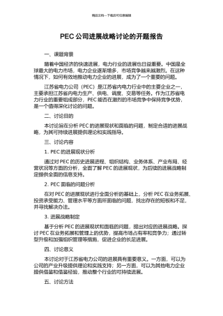 PEC公司发展战略研究的开题报告