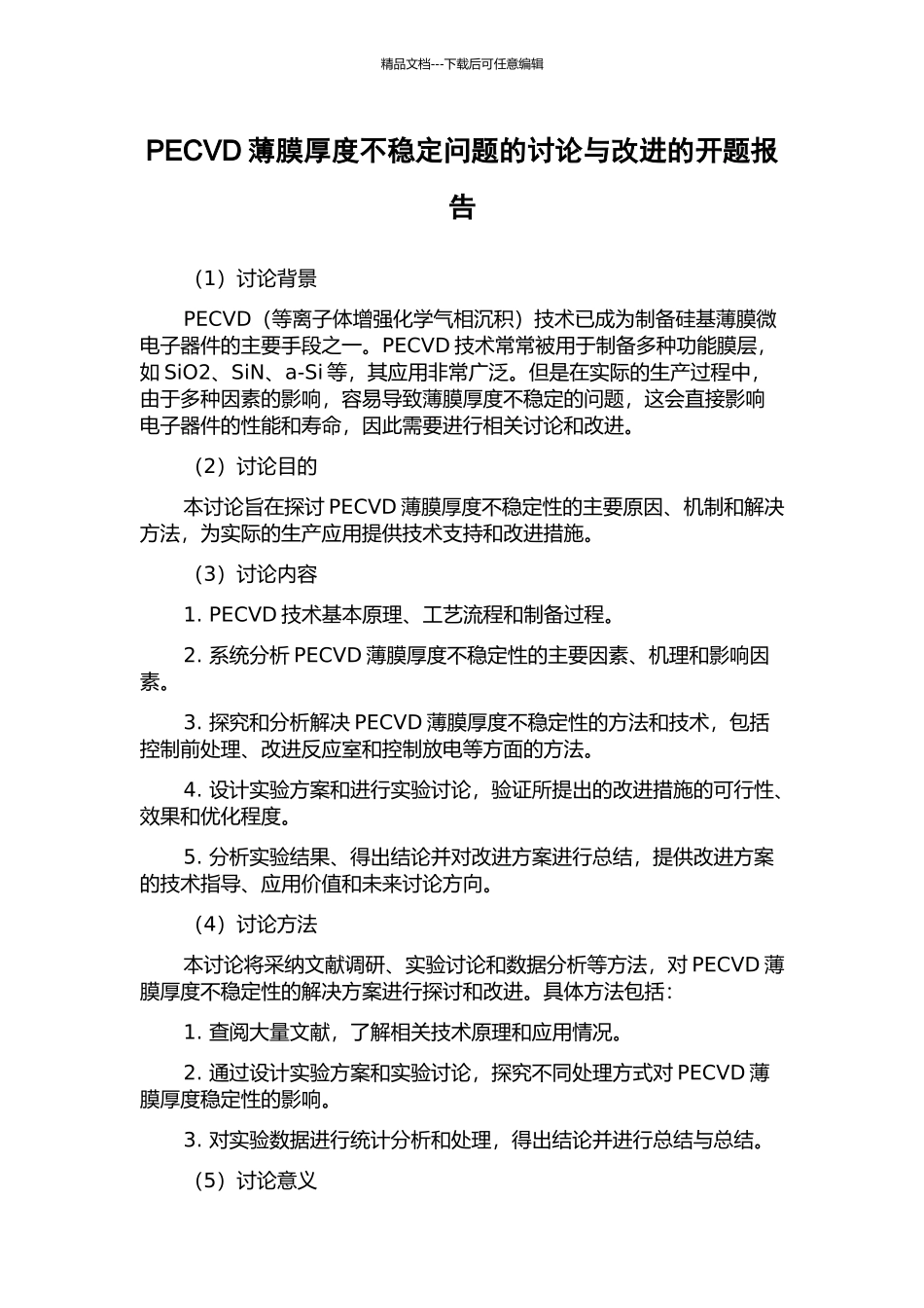 PECVD薄膜厚度不稳定问题的研究与改进的开题报告_第1页