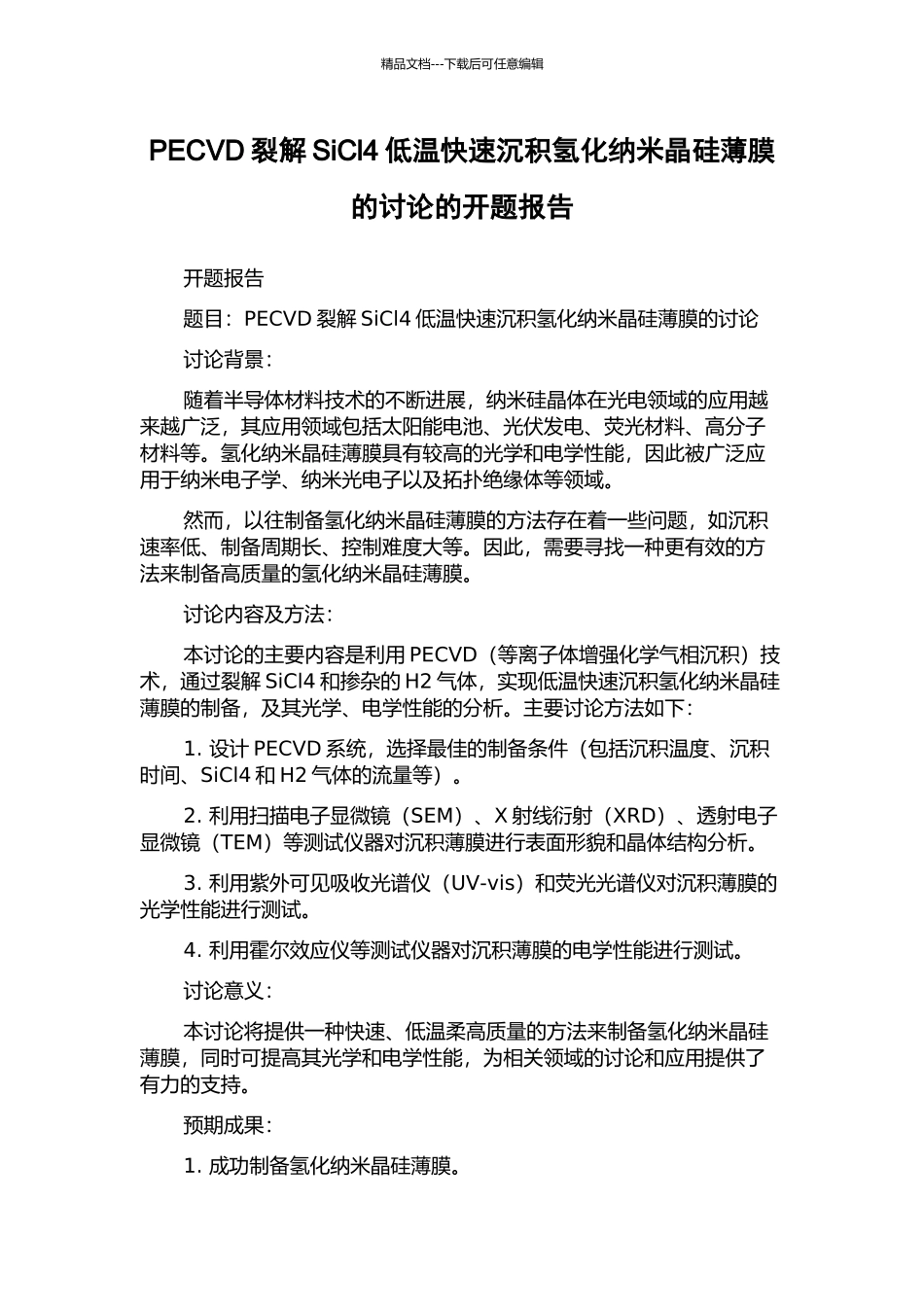 PECVD裂解SiCl4低温快速沉积氢化纳米晶硅薄膜的研究的开题报告_第1页