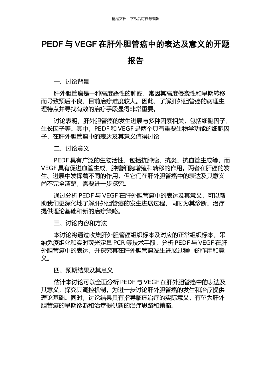 PEDF与VEGF在肝外胆管癌中的表达及意义的开题报告_第1页