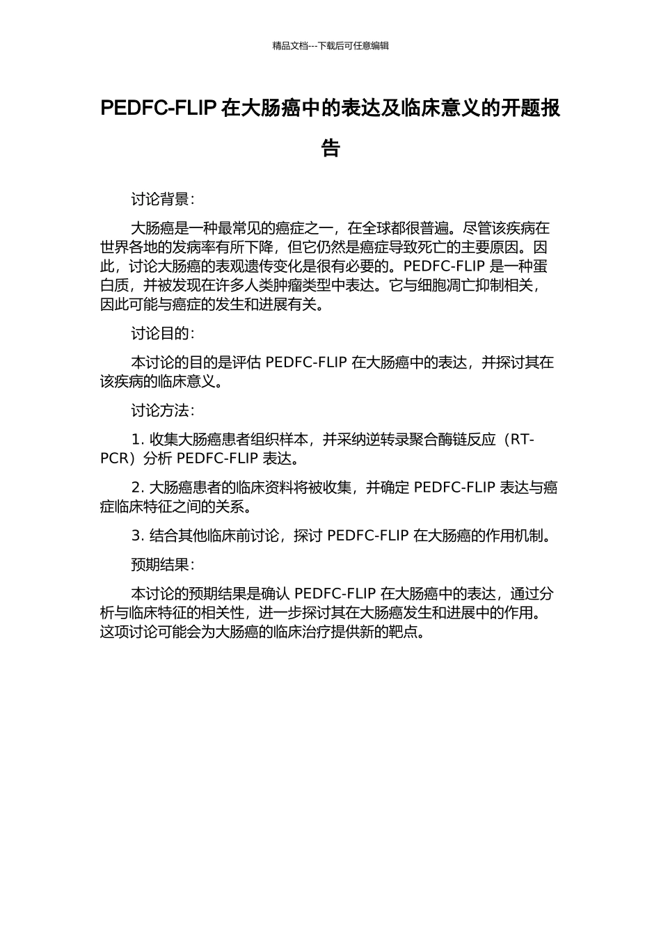 PEDFC-FLIP在大肠癌中的表达及临床意义的开题报告_第1页