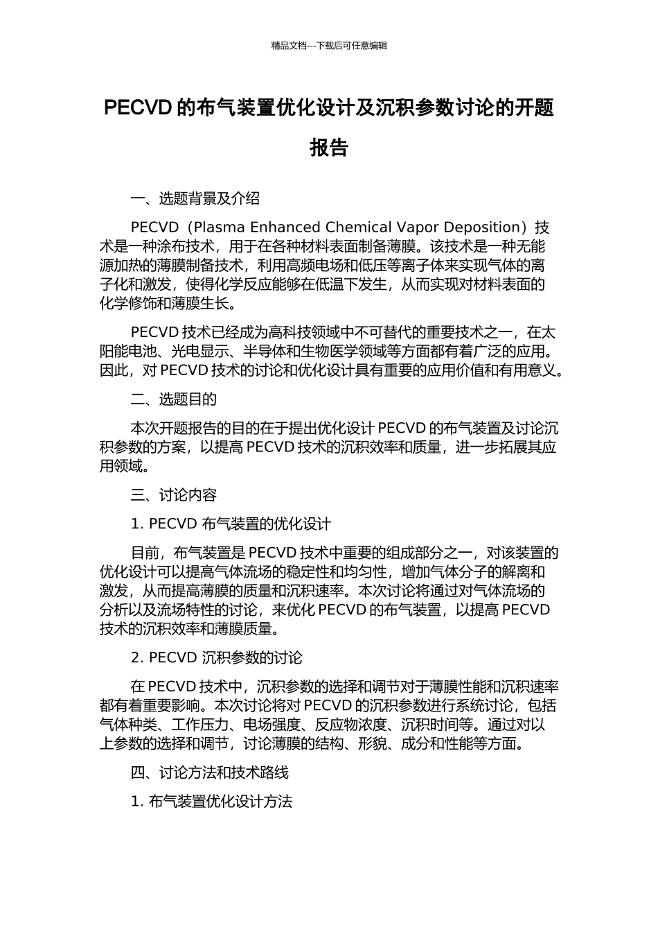 PECVD的布气装置优化设计及沉积参数研究的开题报告_第1页