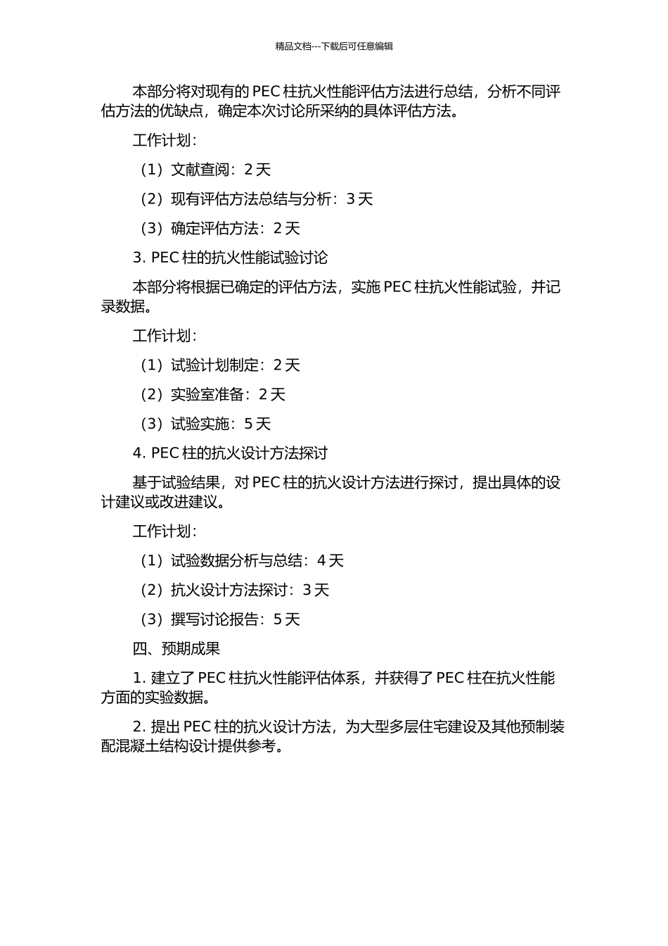 PEC柱抗火性能及设计方法研究的开题报告_第2页