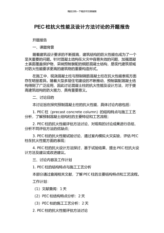 PEC柱抗火性能及设计方法研究的开题报告