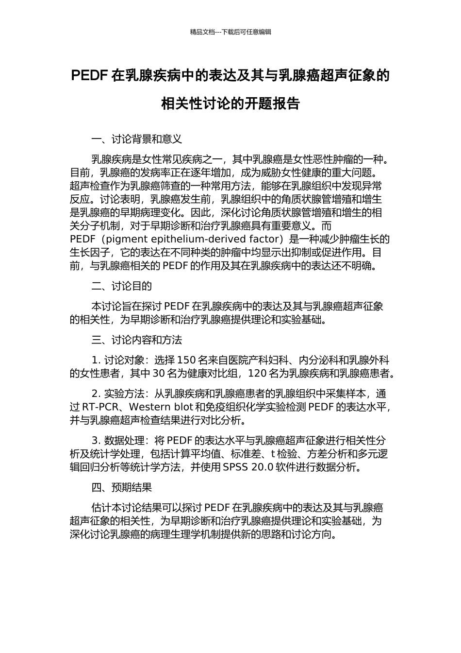 PEDF在乳腺疾病中的表达及其与乳腺癌超声征象的相关性研究的开题报告_第1页