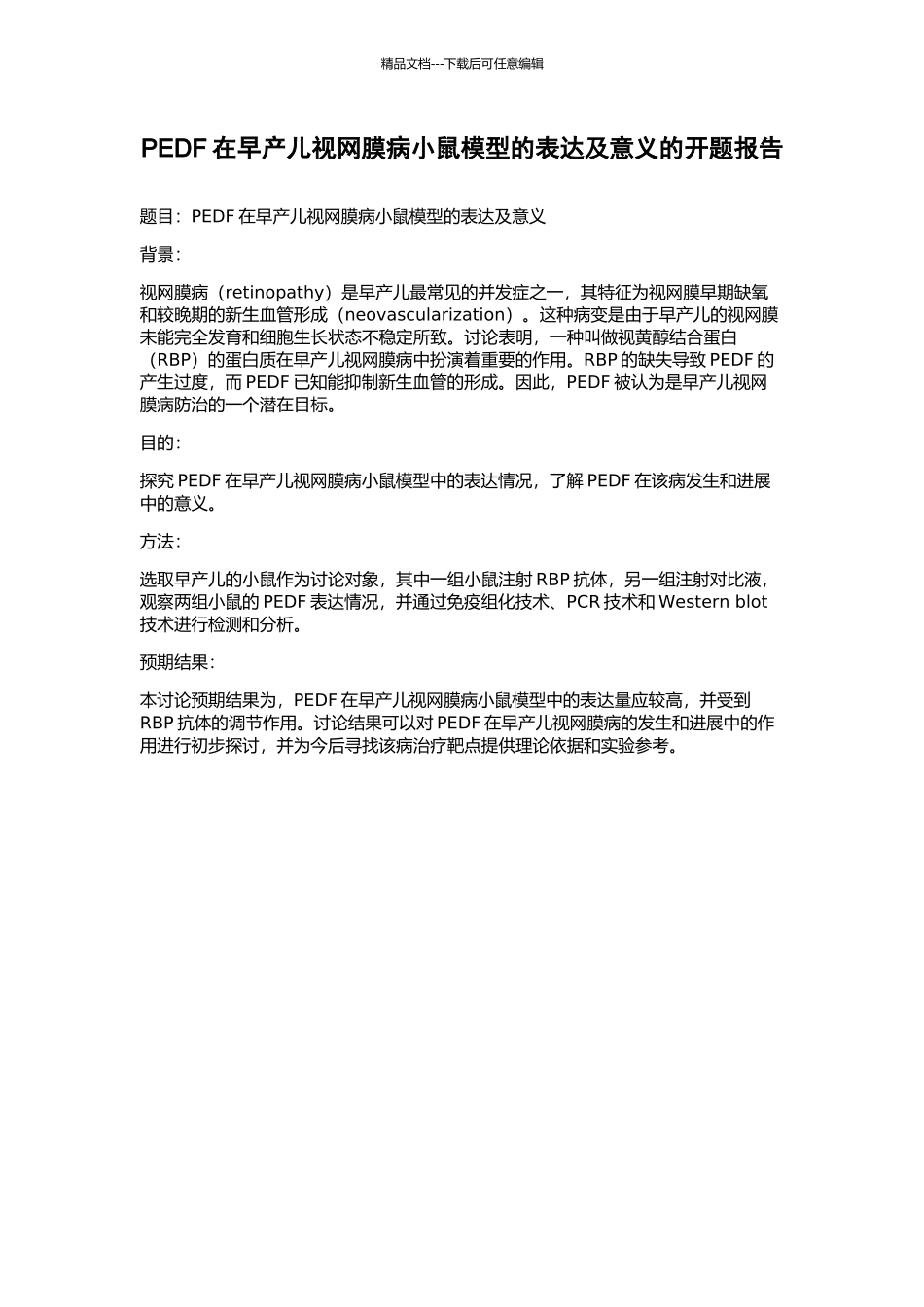 PEDF在早产儿视网膜病小鼠模型的表达及意义的开题报告_第1页