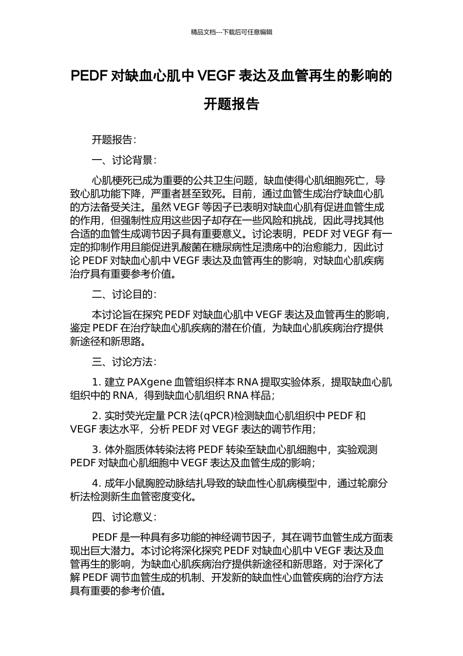 PEDF对缺血心肌中VEGF表达及血管再生的影响的开题报告_第1页