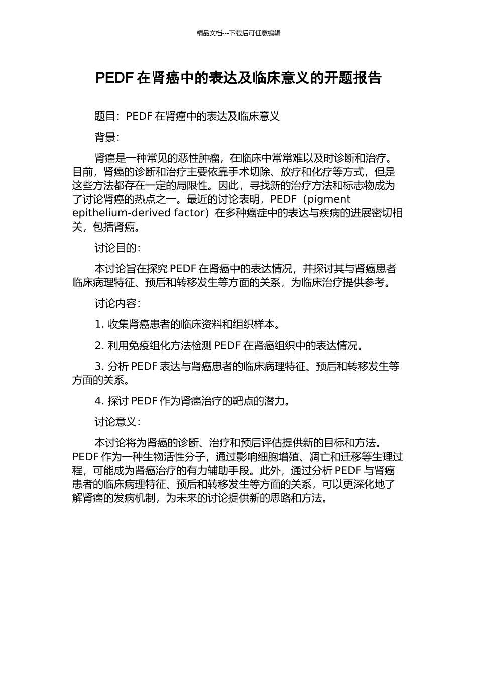 PEDF在肾癌中的表达及临床意义的开题报告_第1页