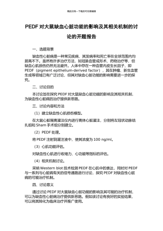 PEDF对大鼠缺血心脏功能的影响及其相关机制的研究的开题报告