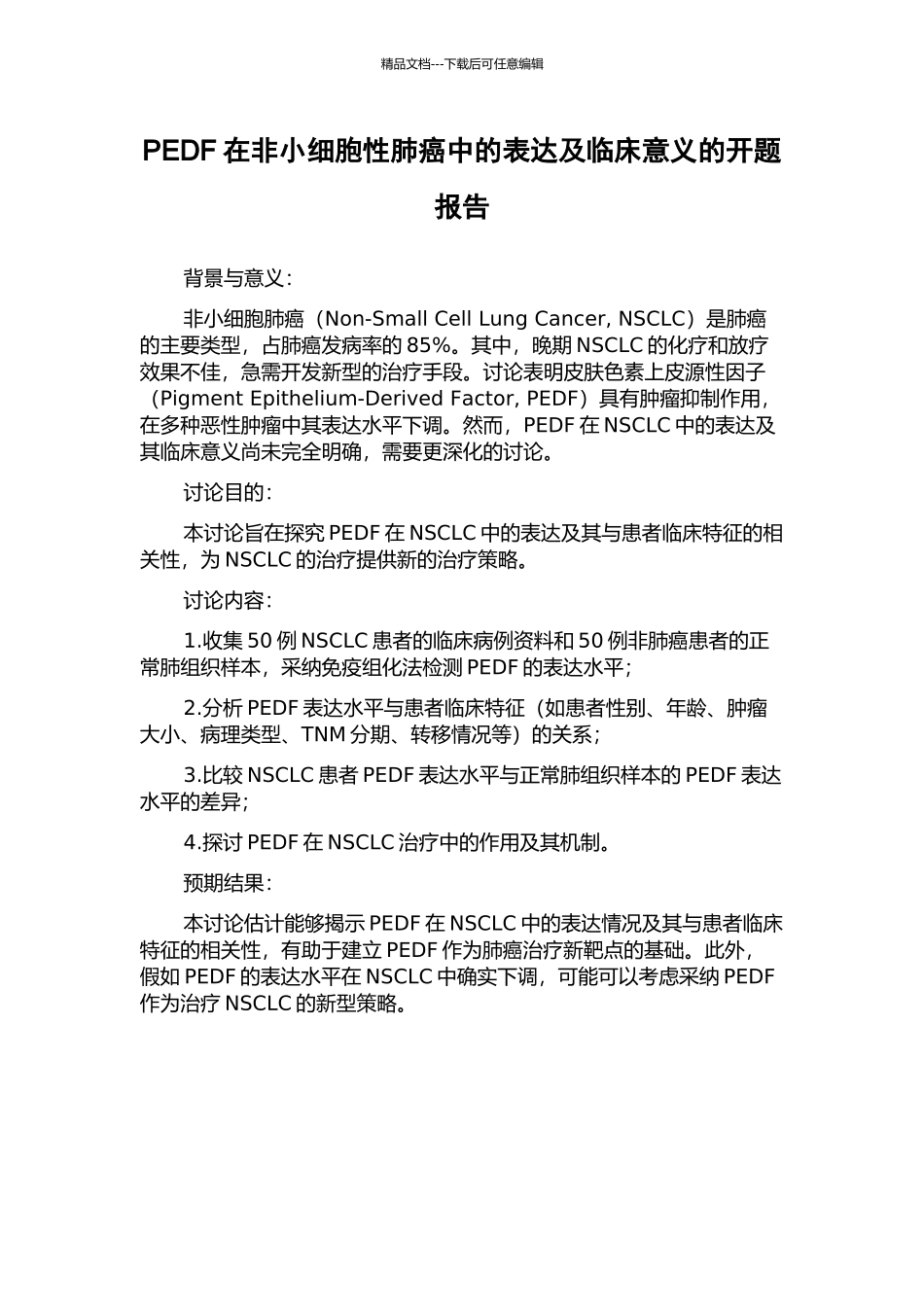 PEDF在非小细胞性肺癌中的表达及临床意义的开题报告_第1页