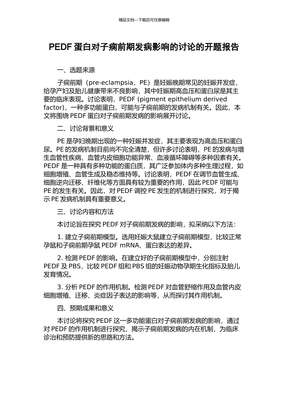 PEDF蛋白对子痫前期发病影响的研究的开题报告_第1页