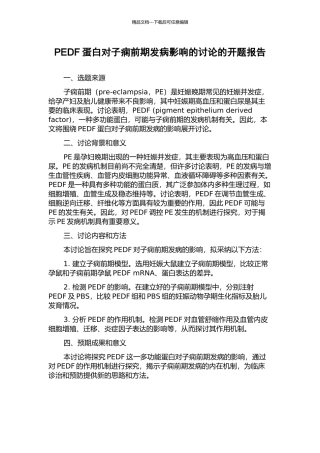 PEDF蛋白对子痫前期发病影响的研究的开题报告