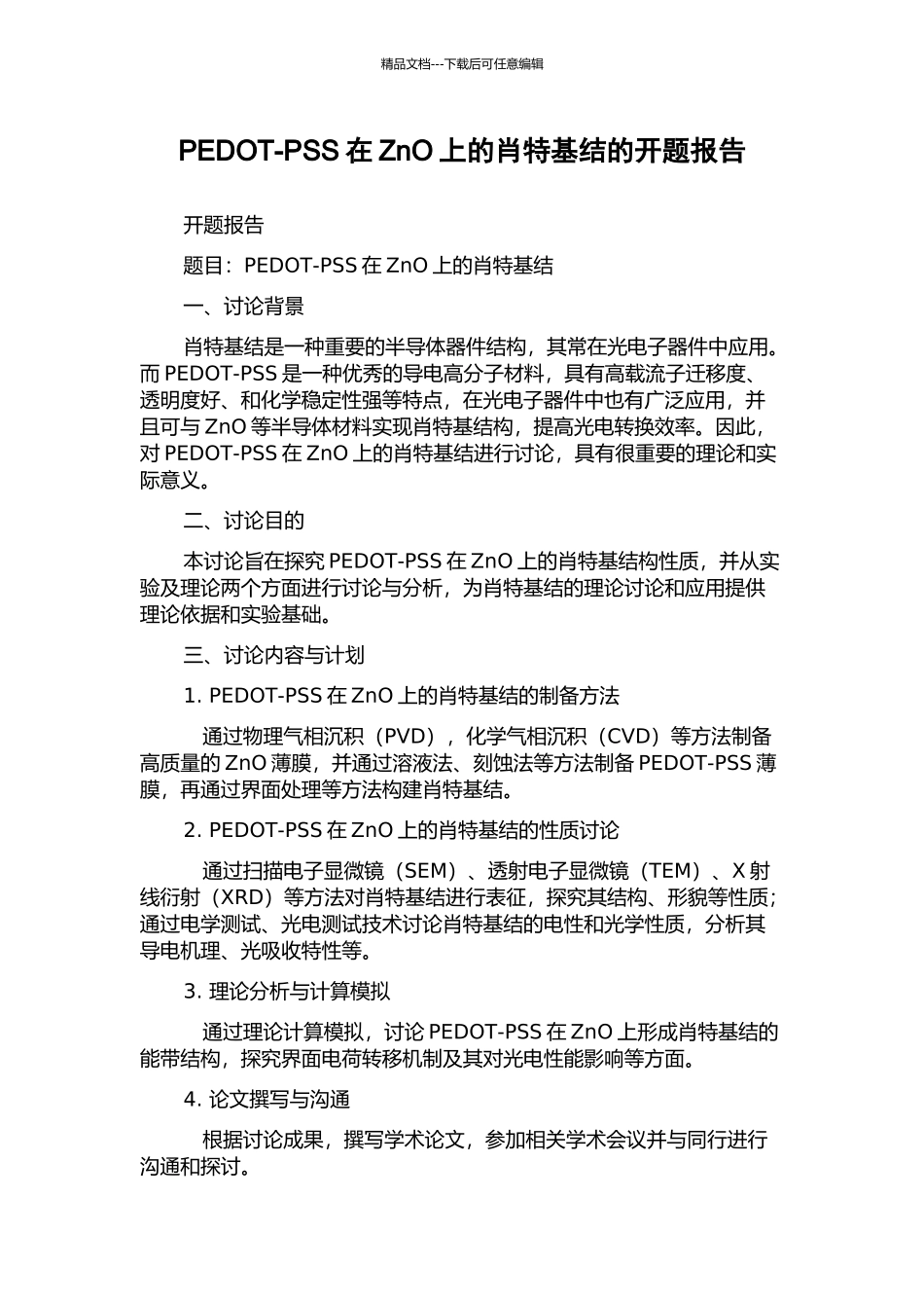 PEDOT-PSS在ZnO上的肖特基结的开题报告_第1页