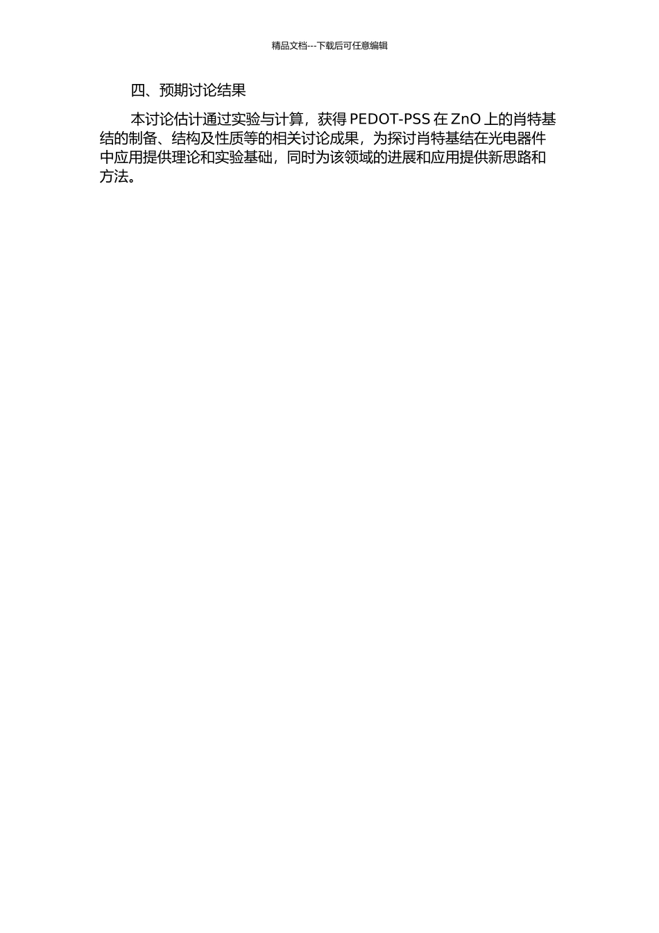 PEDOT-PSS在ZnO上的肖特基结的开题报告_第2页