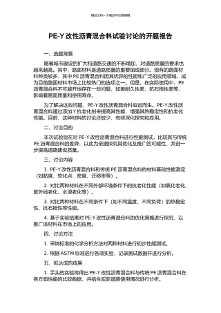 PE-Y改性沥青混合料试验研究的开题报告