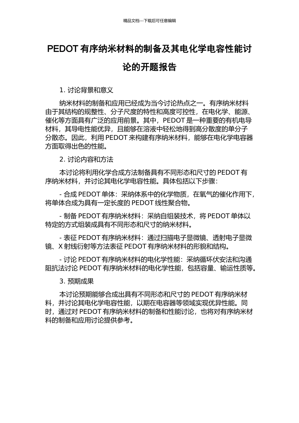 PEDOT有序纳米材料的制备及其电化学电容性能研究的开题报告_第1页