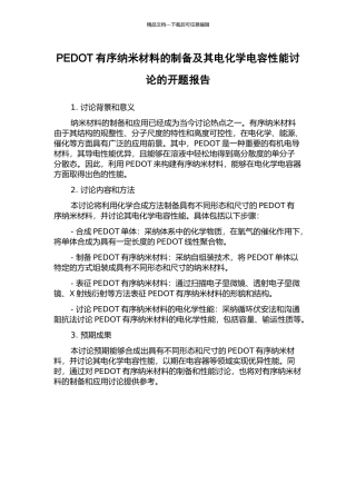 PEDOT有序纳米材料的制备及其电化学电容性能研究的开题报告