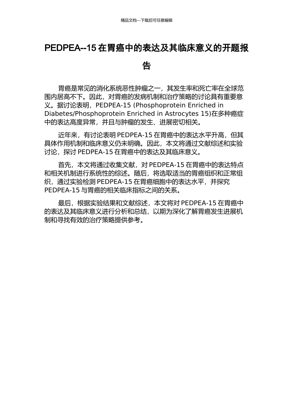 PEDPEA--15在胃癌中的表达及其临床意义的开题报告_第1页