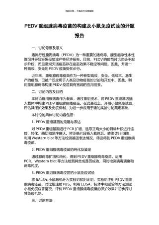 PEDV重组腺病毒疫苗的构建及小鼠免疫试验的开题报告