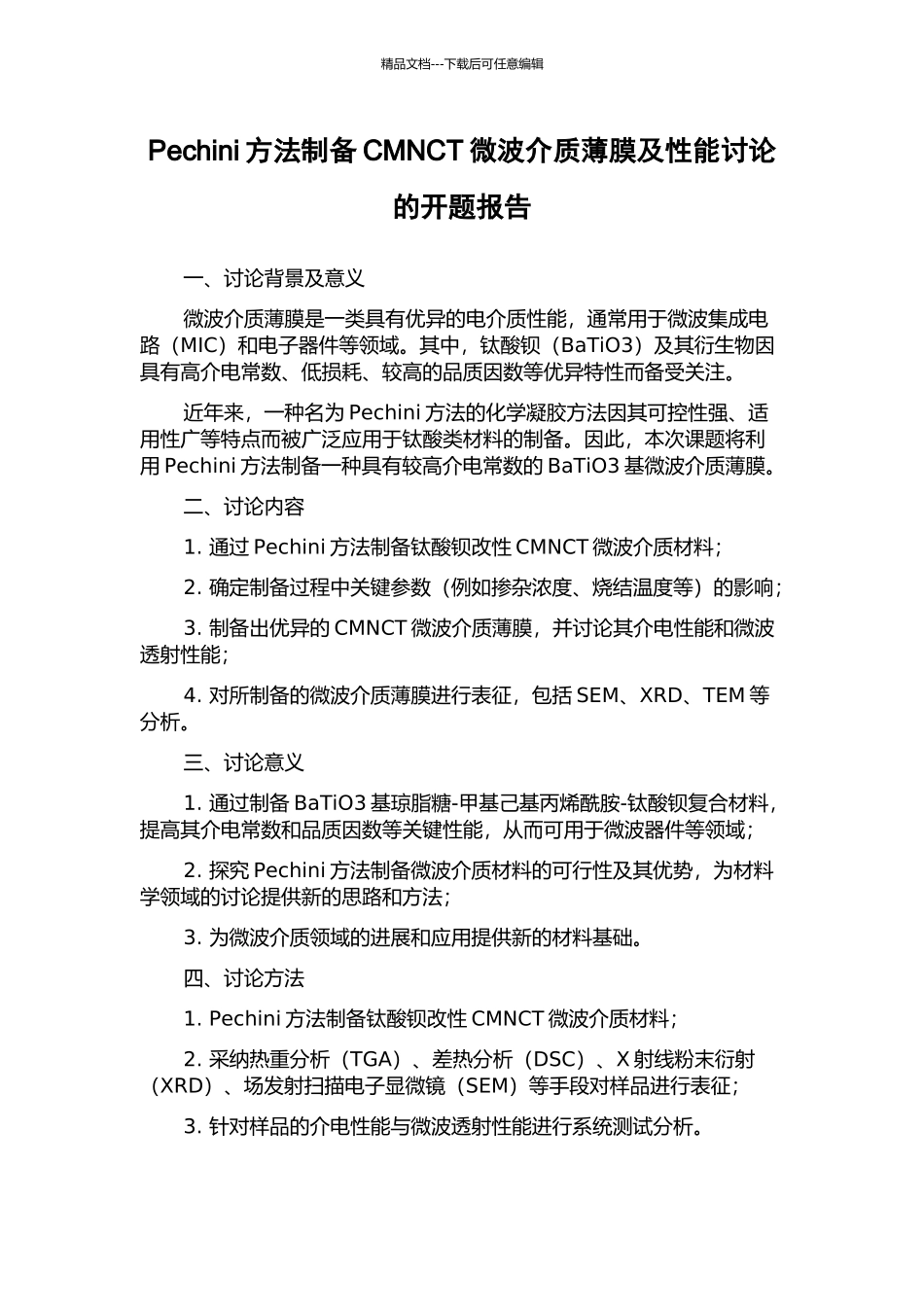Pechini方法制备CMNCT微波介质薄膜及性能研究的开题报告_第1页