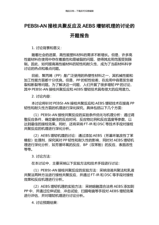 PEBSt-AN接枝共聚反应及AEBS增韧机理的研究的开题报告