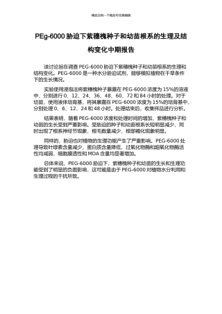 PEg-6000胁迫下紫穗槐种子和幼苗根系的生理及结构变化中期报告