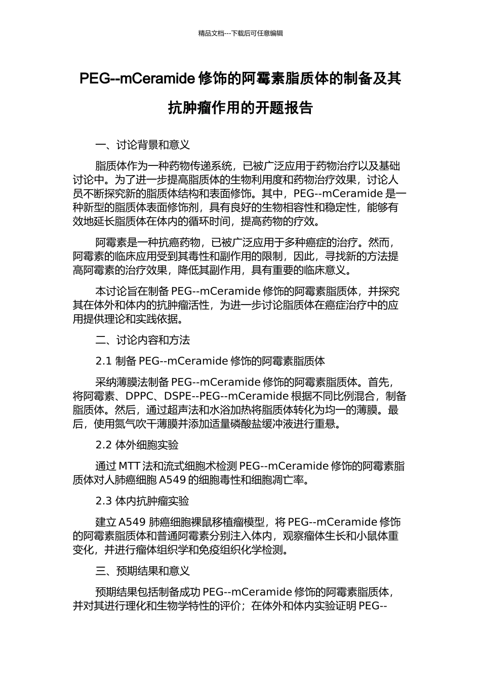 PEG--mCeramide修饰的阿霉素脂质体的制备及其抗肿瘤作用的开题报告_第1页