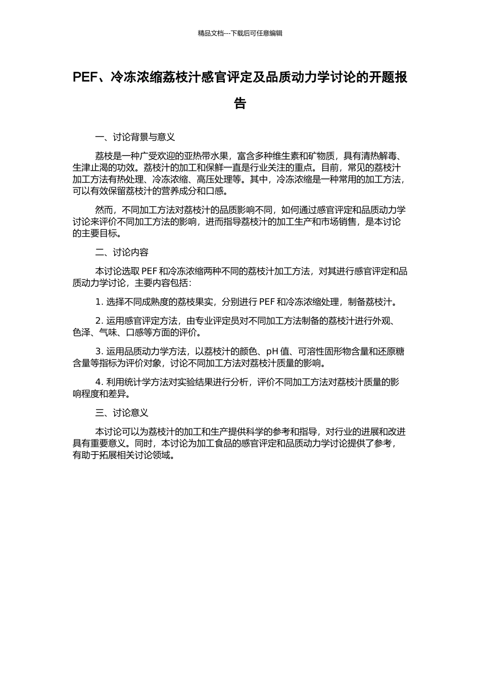 PEF、冷冻浓缩荔枝汁感官评定及品质动力学研究的开题报告_第1页
