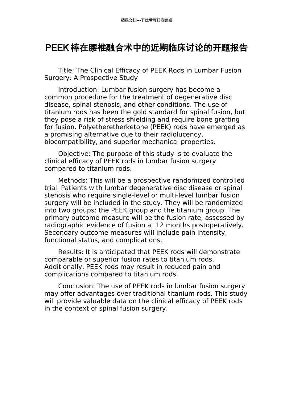 PEEK棒在腰椎融合术中的近期临床研究的开题报告_第1页