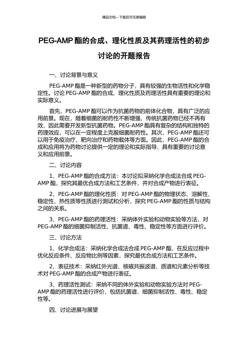 PEG-AMP酯的合成、理化性质及其药理活性的初步研究的开题报告_第1页