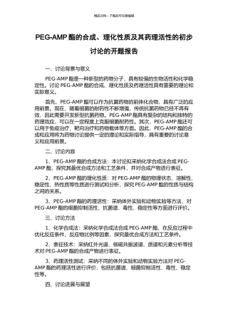 PEG-AMP酯的合成、理化性质及其药理活性的初步研究的开题报告