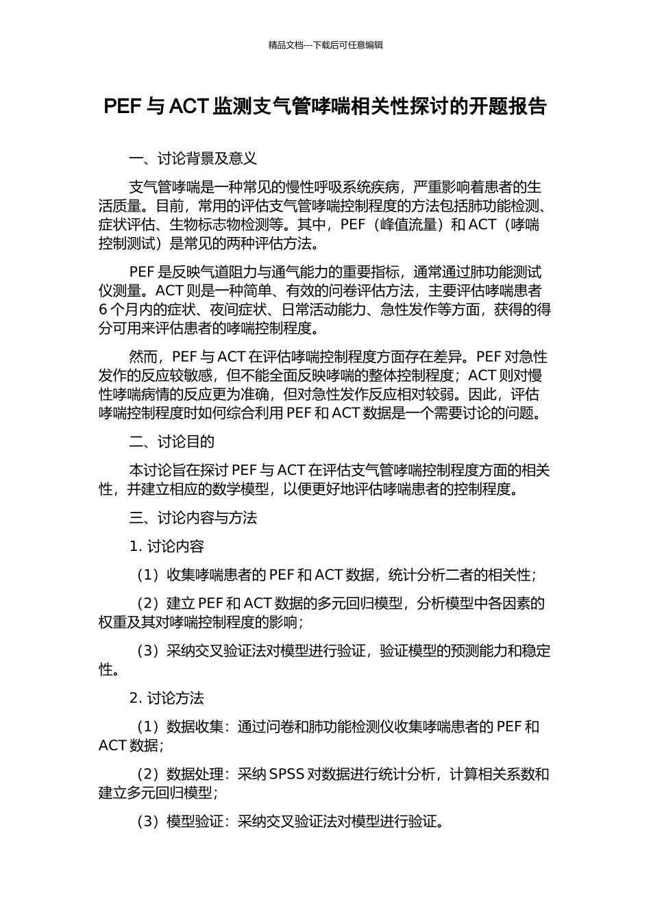 PEF与ACT监测支气管哮喘相关性探讨的开题报告_第1页