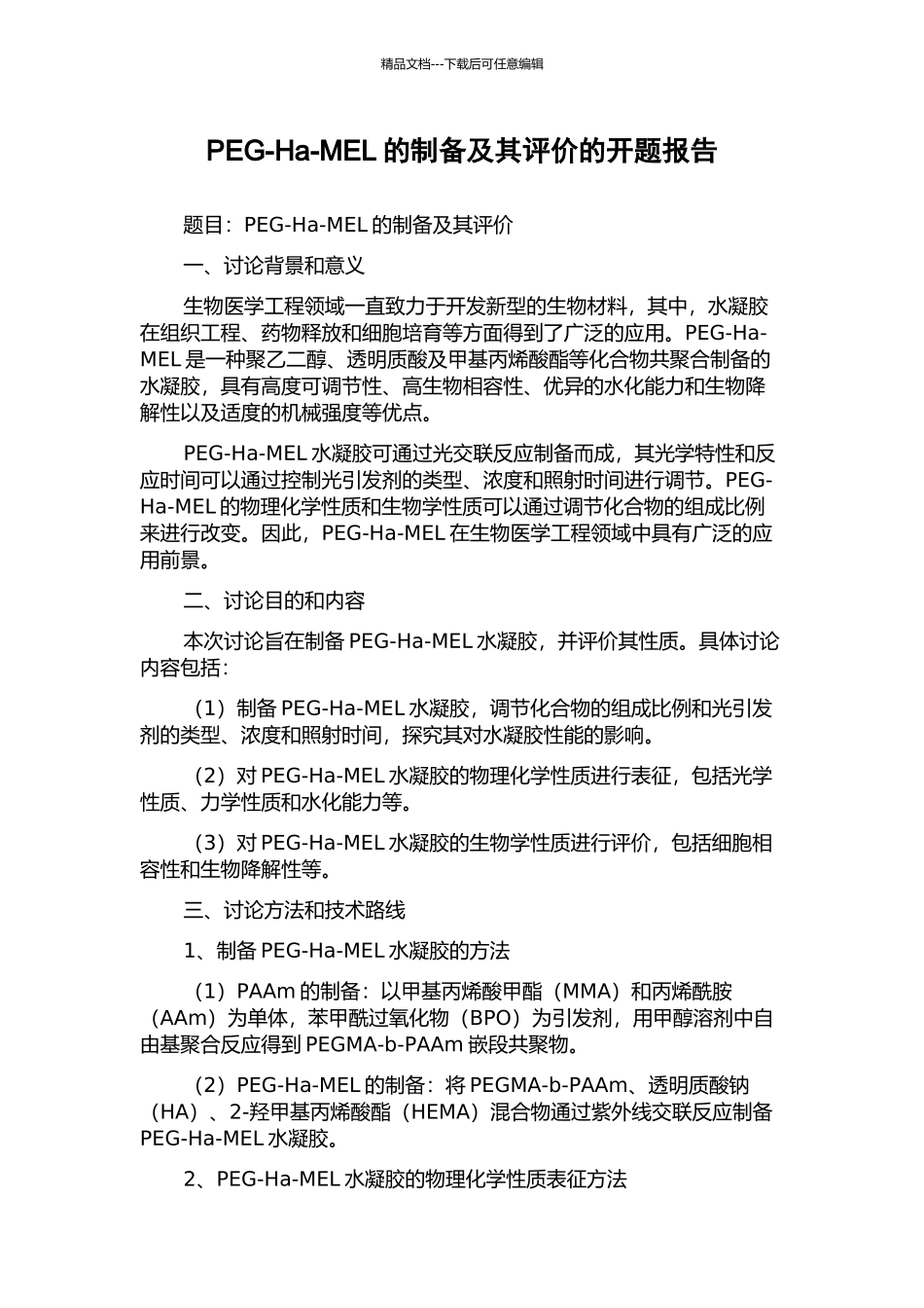 PEG-Ha-MEL的制备及其评价的开题报告_第1页