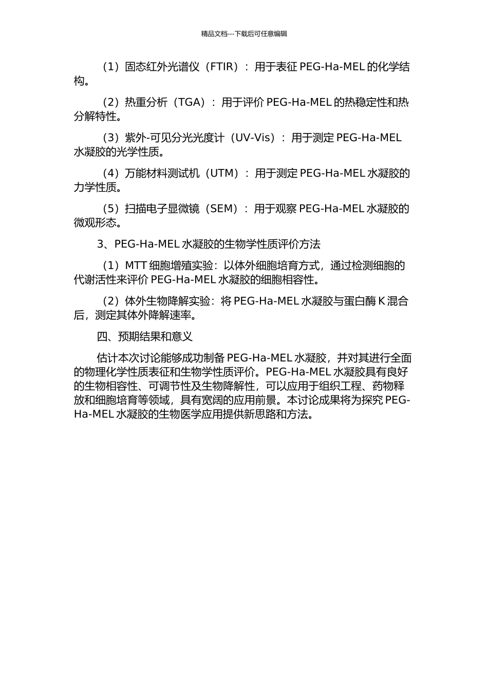 PEG-Ha-MEL的制备及其评价的开题报告_第2页