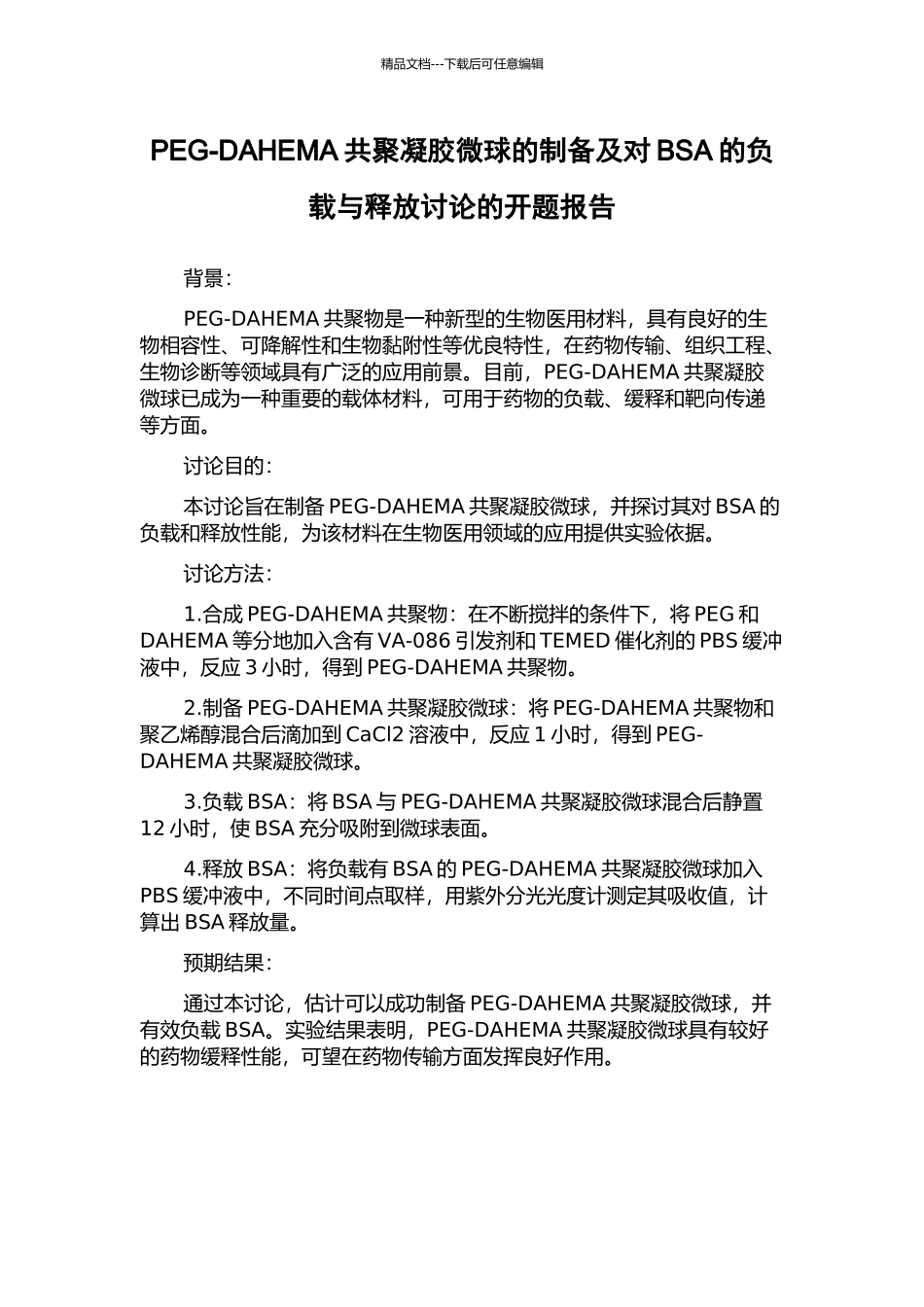 PEG-DAHEMA共聚凝胶微球的制备及对BSA的负载与释放研究的开题报告_第1页