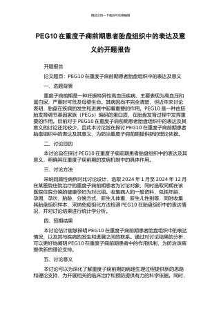 PEG10在重度子痫前期患者胎盘组织中的表达及意义的开题报告