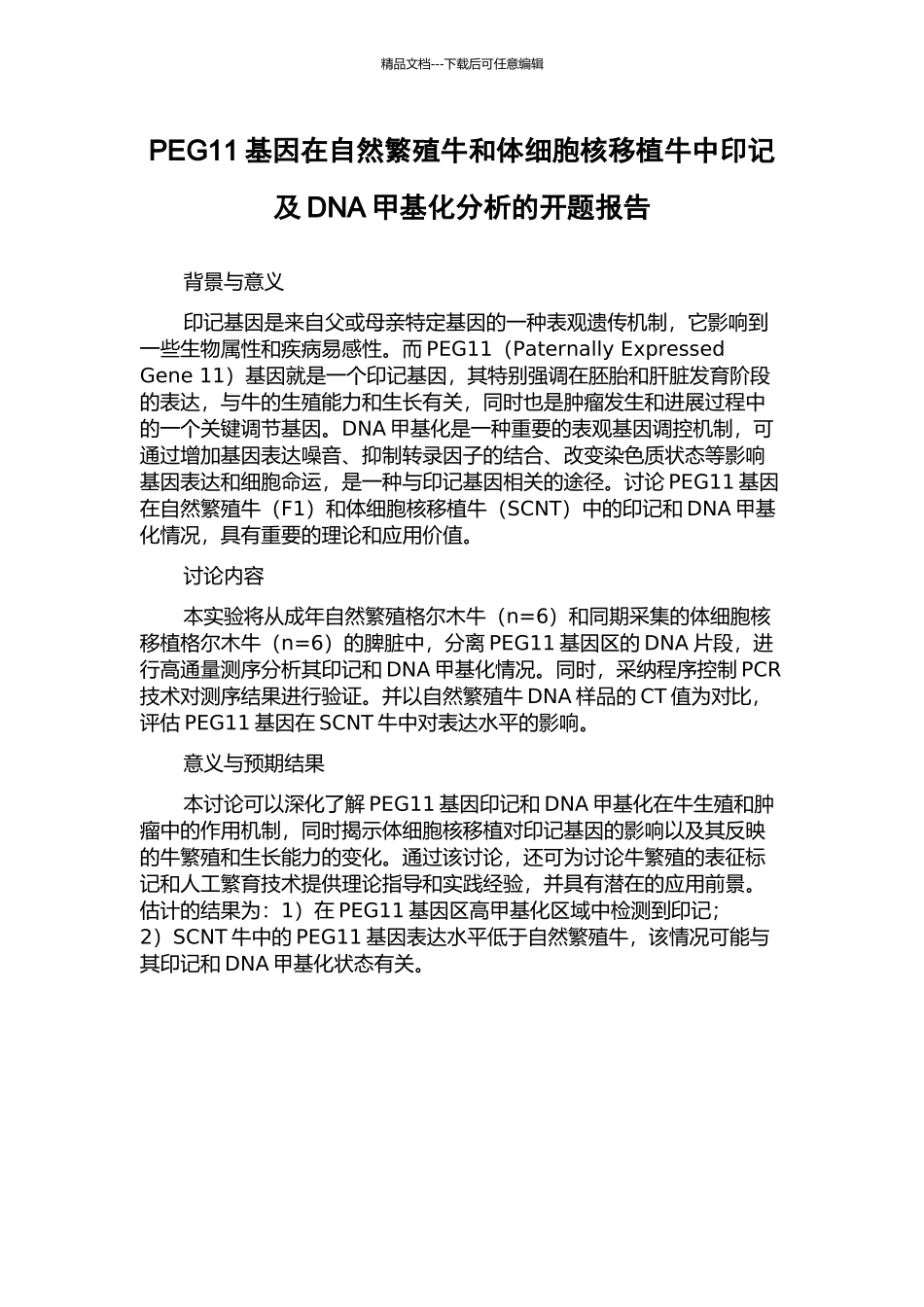 PEG11基因在自然繁殖牛和体细胞核移植牛中印记及DNA甲基化分析的开题报告_第1页