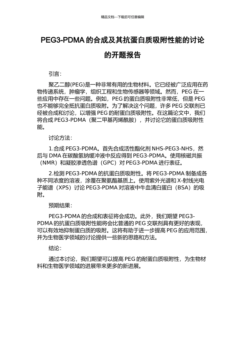 PEG3-PDMA的合成及其抗蛋白质吸附性能的研究的开题报告_第1页