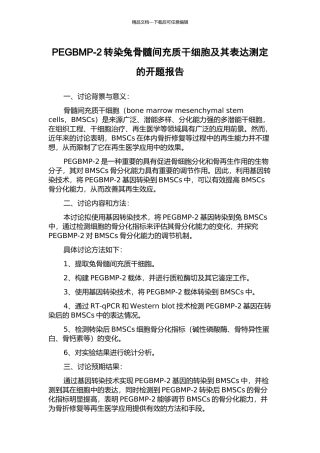 PEGBMP-2转染兔骨髓间充质干细胞及其表达测定的开题报告