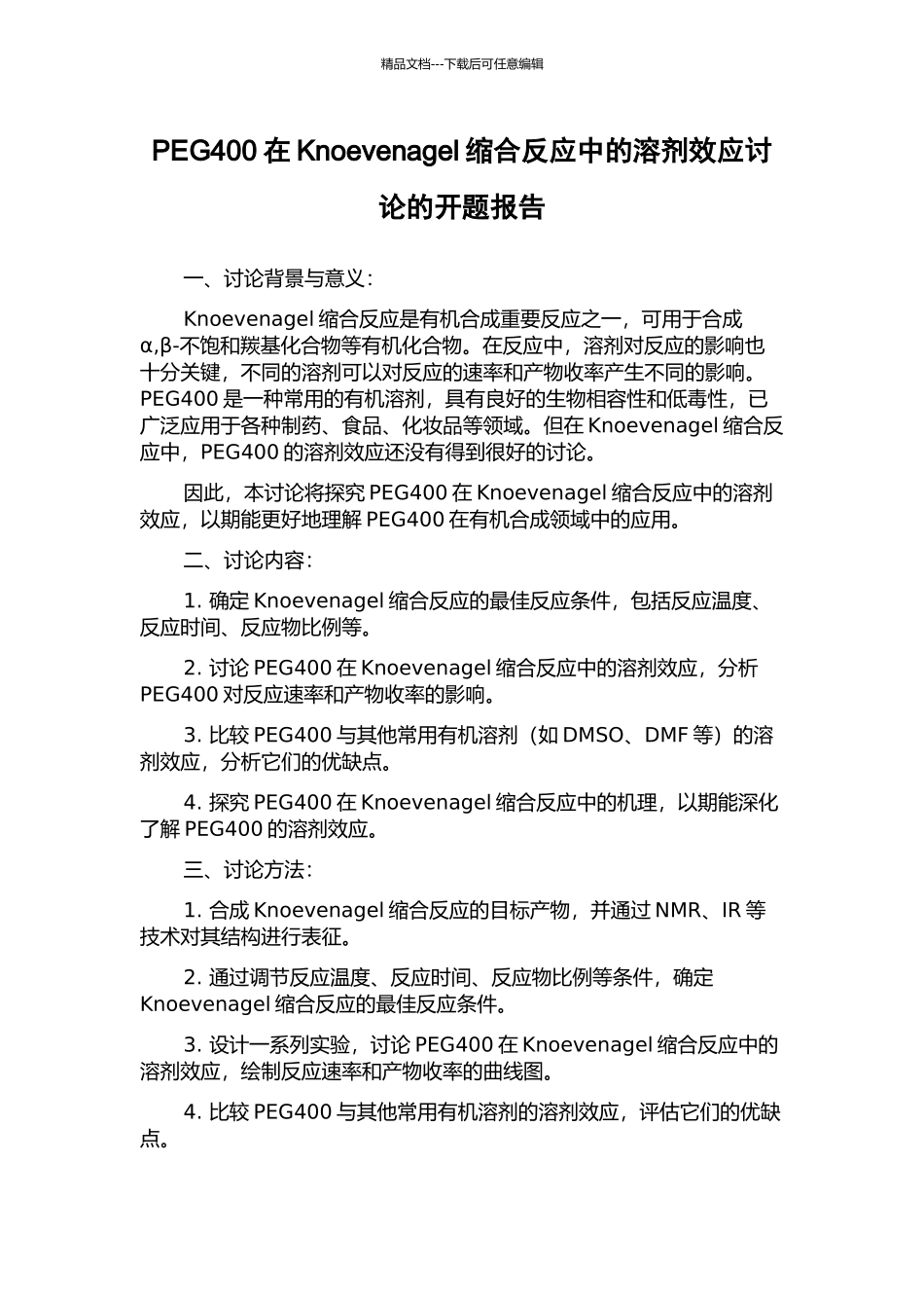 PEG400在Knoevenagel缩合反应中的溶剂效应研究的开题报告_第1页