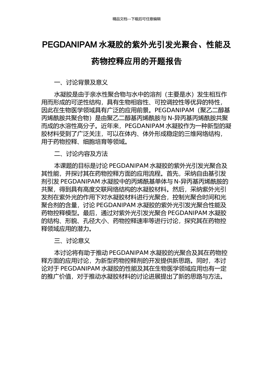 PEGDANIPAM水凝胶的紫外光引发光聚合、性能及药物控释应用的开题报告_第1页