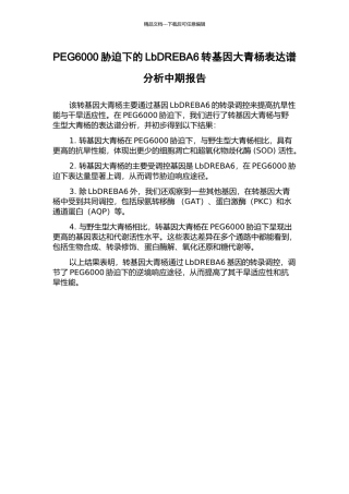 PEG6000胁迫下的LbDREBA6转基因大青杨表达谱分析中期报告