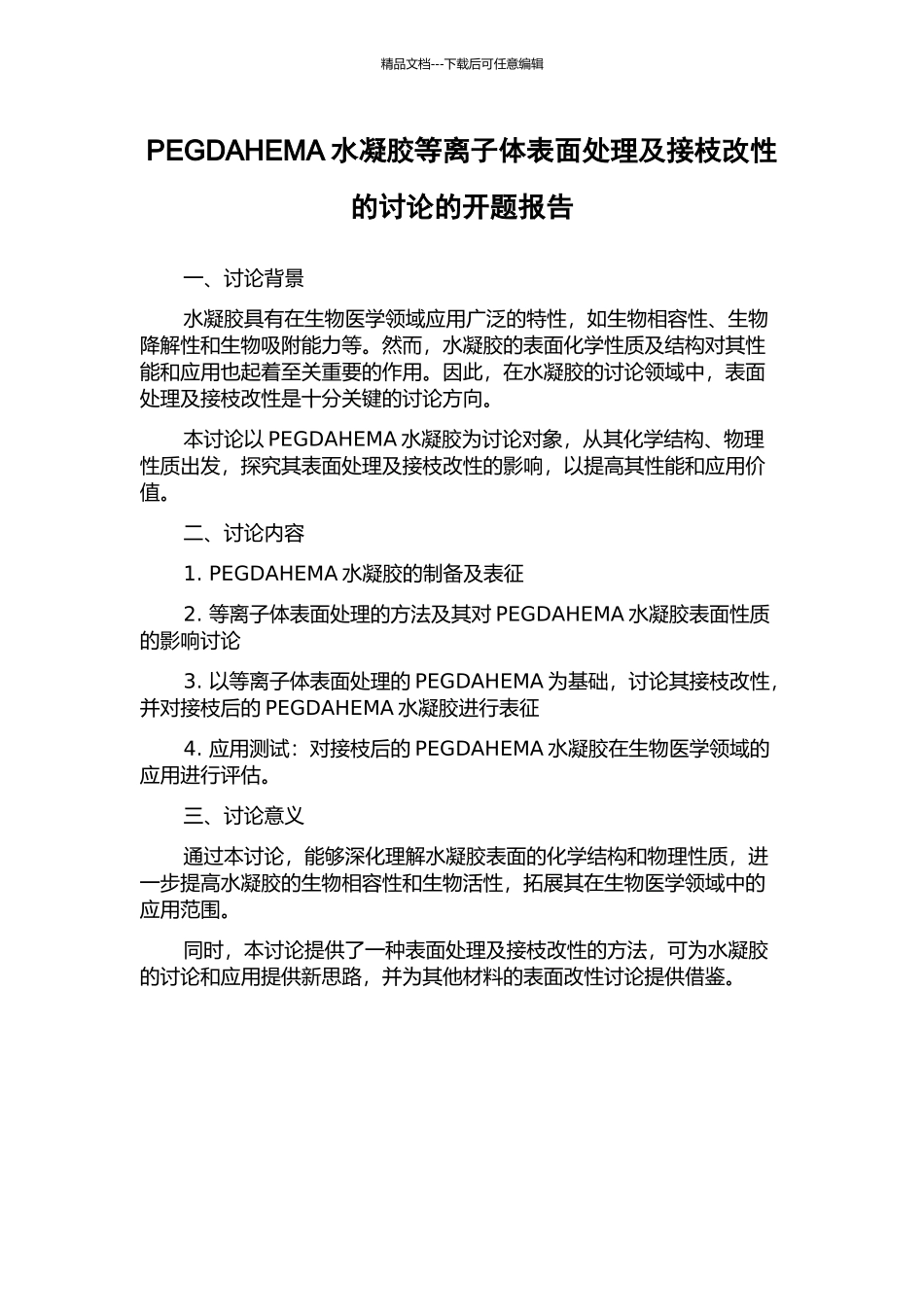 PEGDAHEMA水凝胶等离子体表面处理及接枝改性的研究的开题报告_第1页