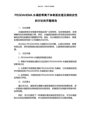 PEGDAHEMA水凝胶等离子体表面处理及接枝改性的研究的开题报告